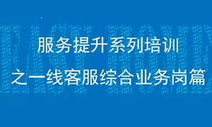 漢口店一線客服綜合業(yè)務(wù)崗服務(wù)提升培訓(xùn)