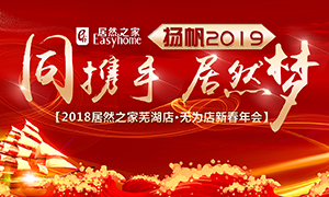 同攜手，居然夢，揚(yáng)帆2019——安徽分公司蕪湖店、無為店新春年會(huì)順利舉行！