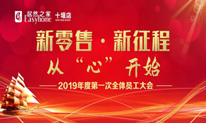 居然之家十堰店2019年度員工動(dòng)員大會(huì)順利召開