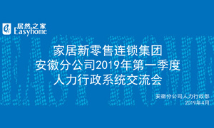 家居新零售連鎖集團(tuán)安徽分公司2019年第一季度人力行政系統(tǒng)交流會(huì)圓滿結(jié)束！ 