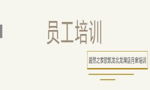 居然之家歐凱龍北龍湖店總經(jīng)理周振坤主講客訴處理技巧！