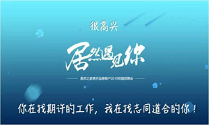 以人為本、服務為本—安徽淮南店攜手品牌商戶走進安徽工貿職業(yè)技術學院招聘人才 