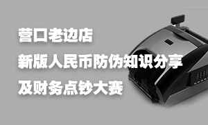 遼寧專場丨營口老邊店開展新版人民幣防偽知識講座暨財務點鈔大賽